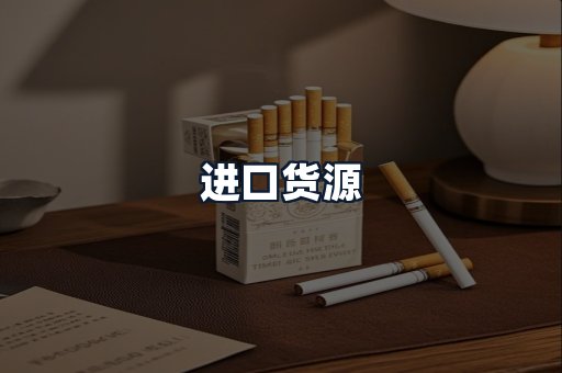 进口货源